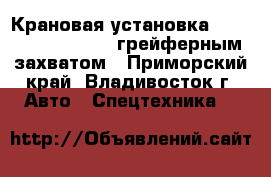Крановая установка Dong Yang SSN2700 c грейферным захватом - Приморский край, Владивосток г. Авто » Спецтехника   